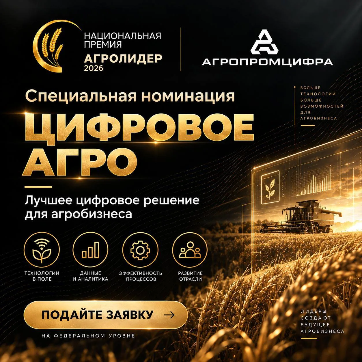 🚀Стартовала специальная номинация «Цифровое агро» от АО «Агропромцифра»