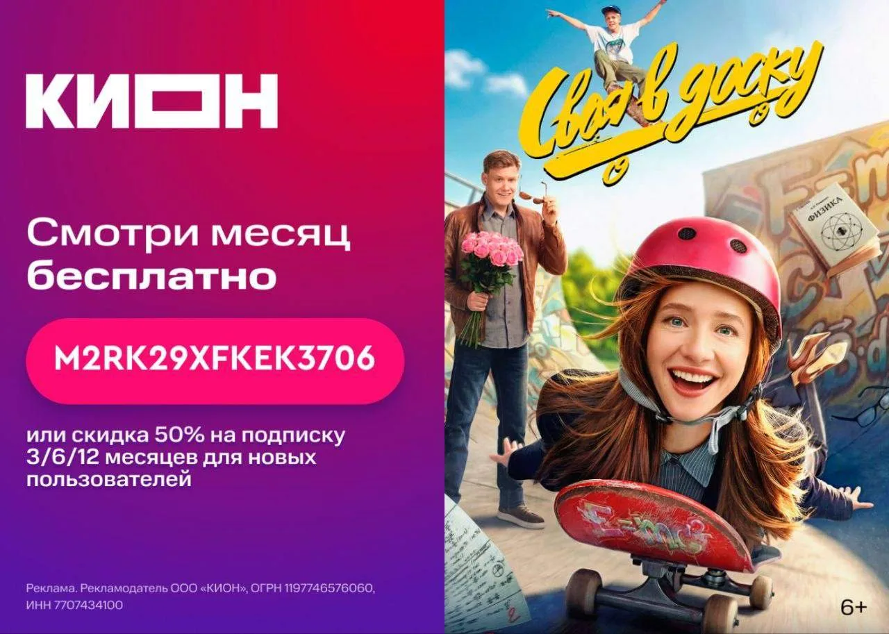 Подписка КИОН на месяц бесплатно! 🔥