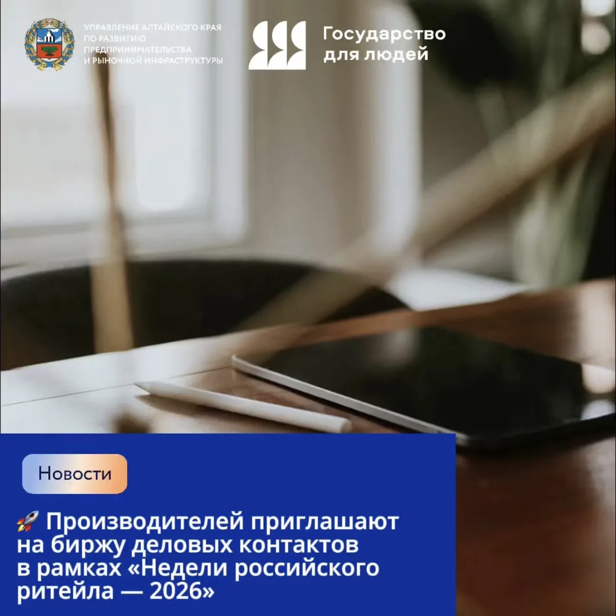 🚀 Производителей приглашают на биржу деловых контактов в рамках «Недели российского ритейла — 2026»