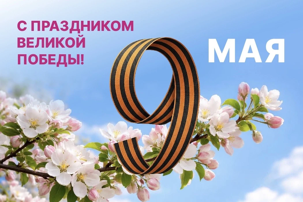 С Днём Великой Победы! 🌟
