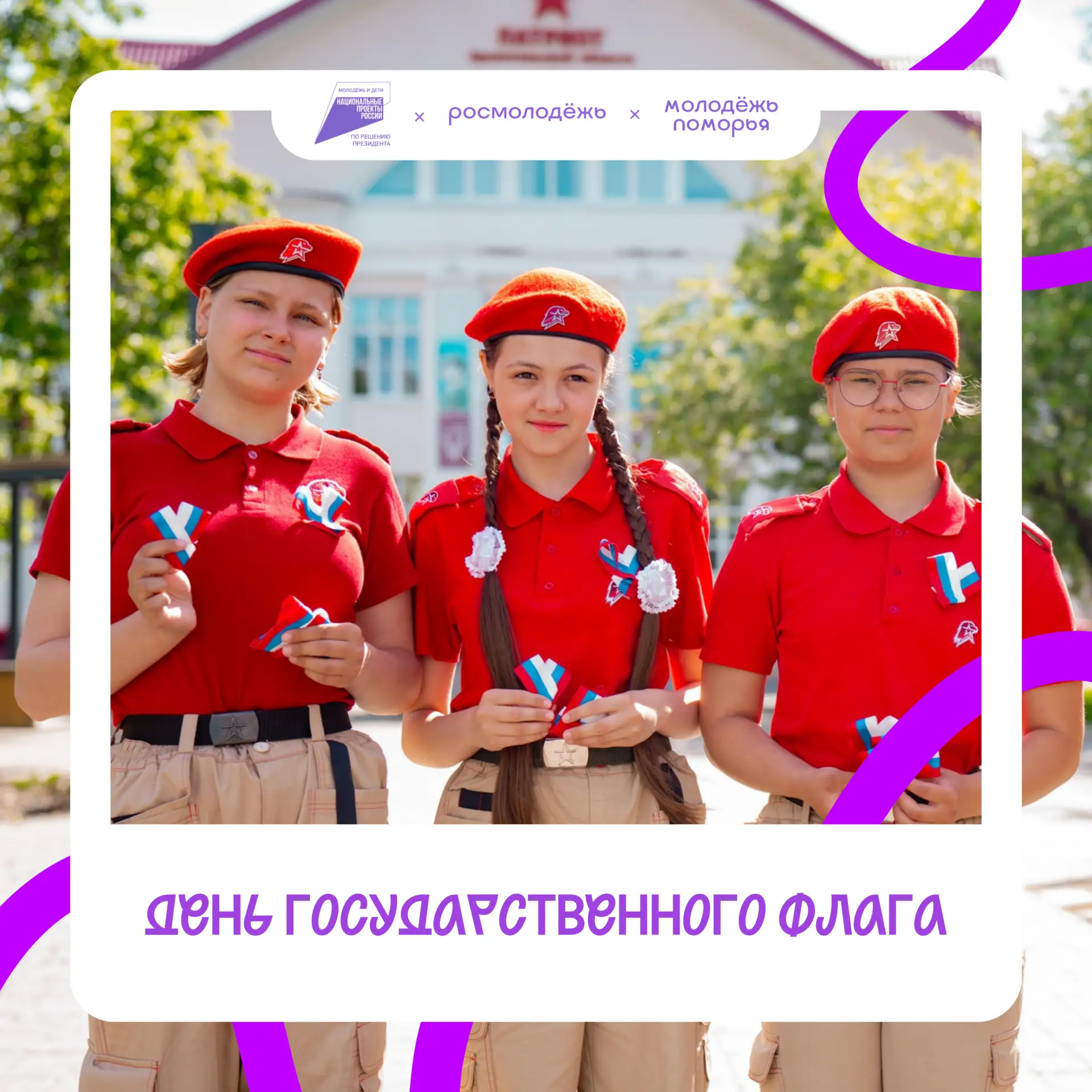 🇷🇺 Под одним флагом — наши победы, мечты и надежды