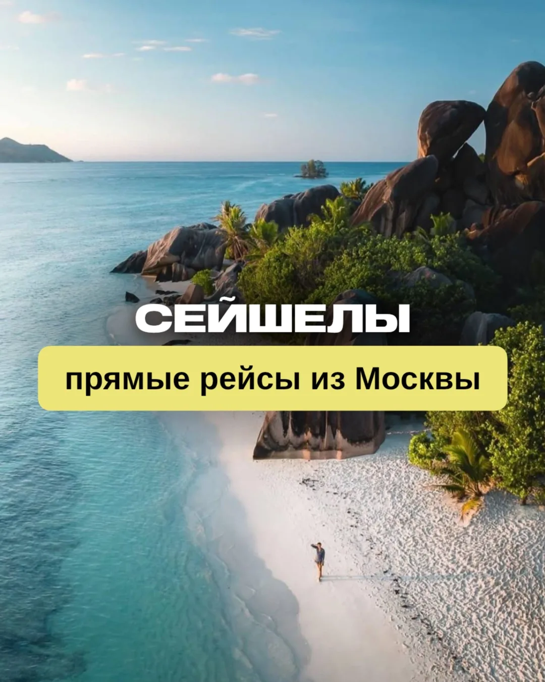 🇸🇨 Сейшелы — экзотика на прямых чартерах из Москвы