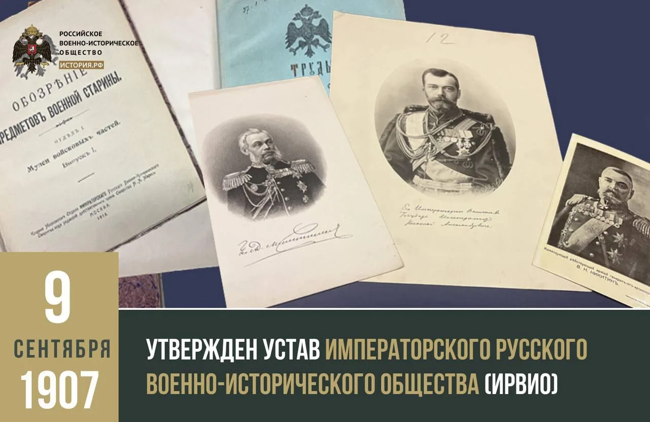 9 сентября 1907 года утвержден Устав Императорского Русского военно-исторического общес...