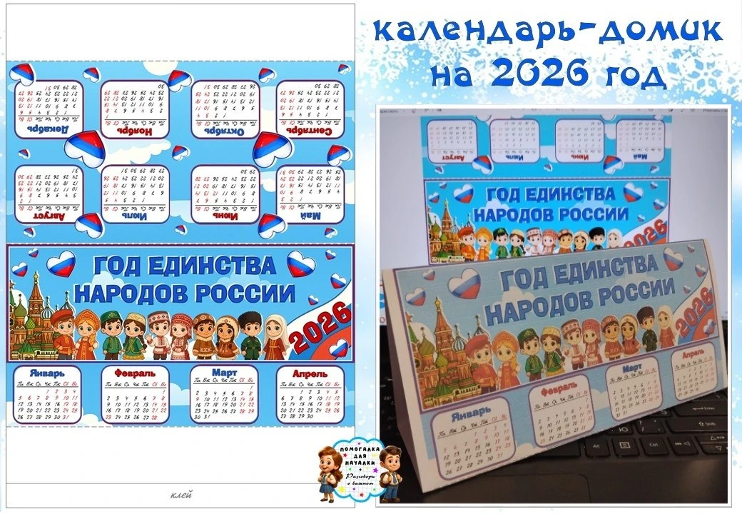 🇷🇺 Настольный календарь-домик на 2026 год  ГОД ЕДИНСТВА НАРОДОВ РОССИИ🇷🇺  Было полезно вам?🔥👍❤    Ск