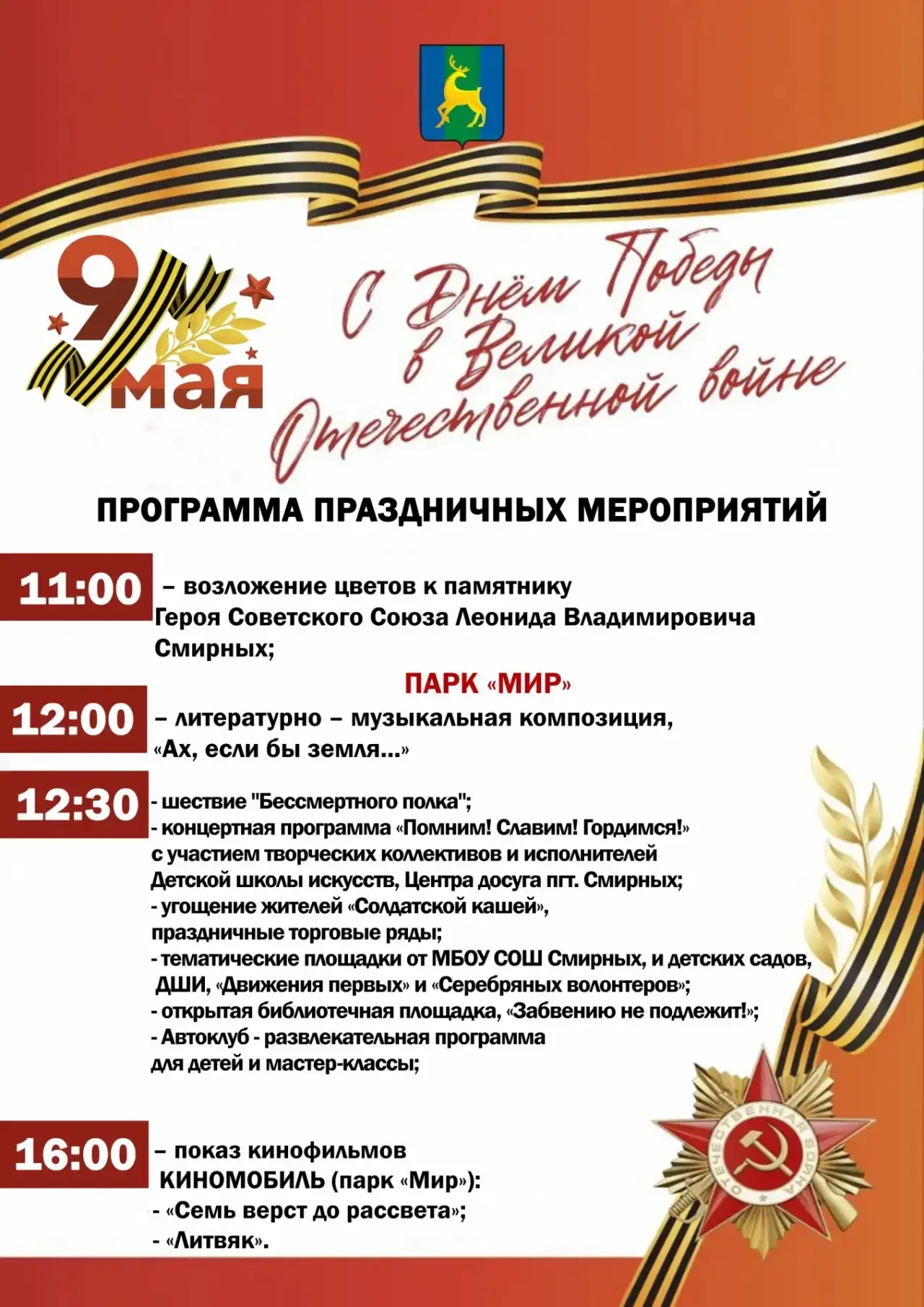 Уважаемые жители и гости Смирныховского района!  Приглашаем Вас на праздничную программу посвященную