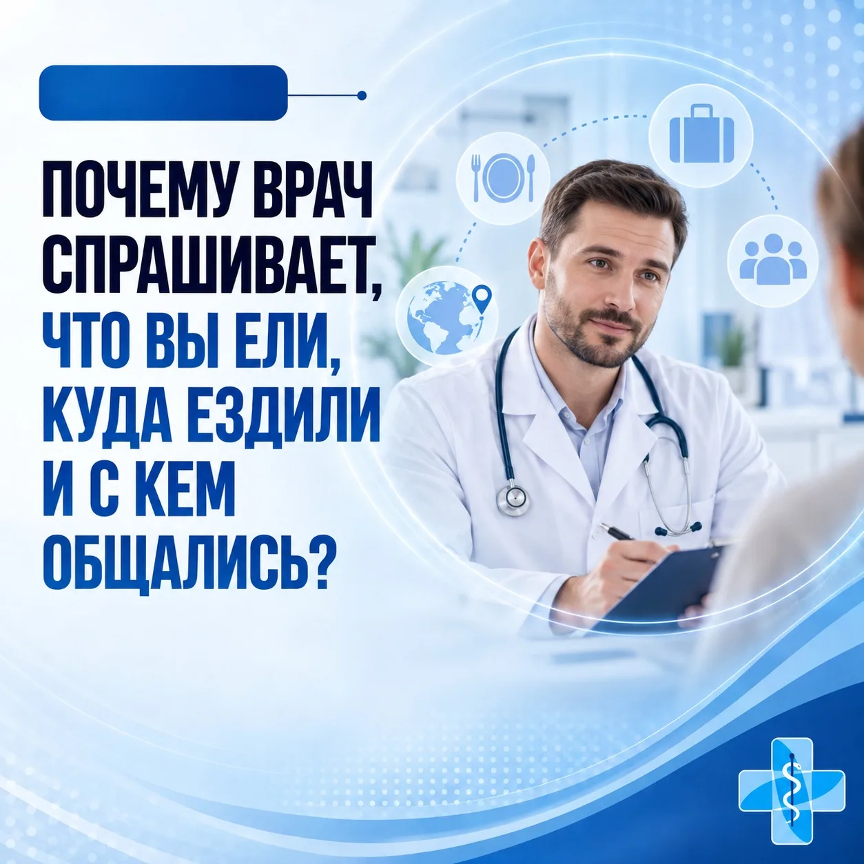 Почему врач спрашивает, что вы ели, куда ездили и с кем общались?