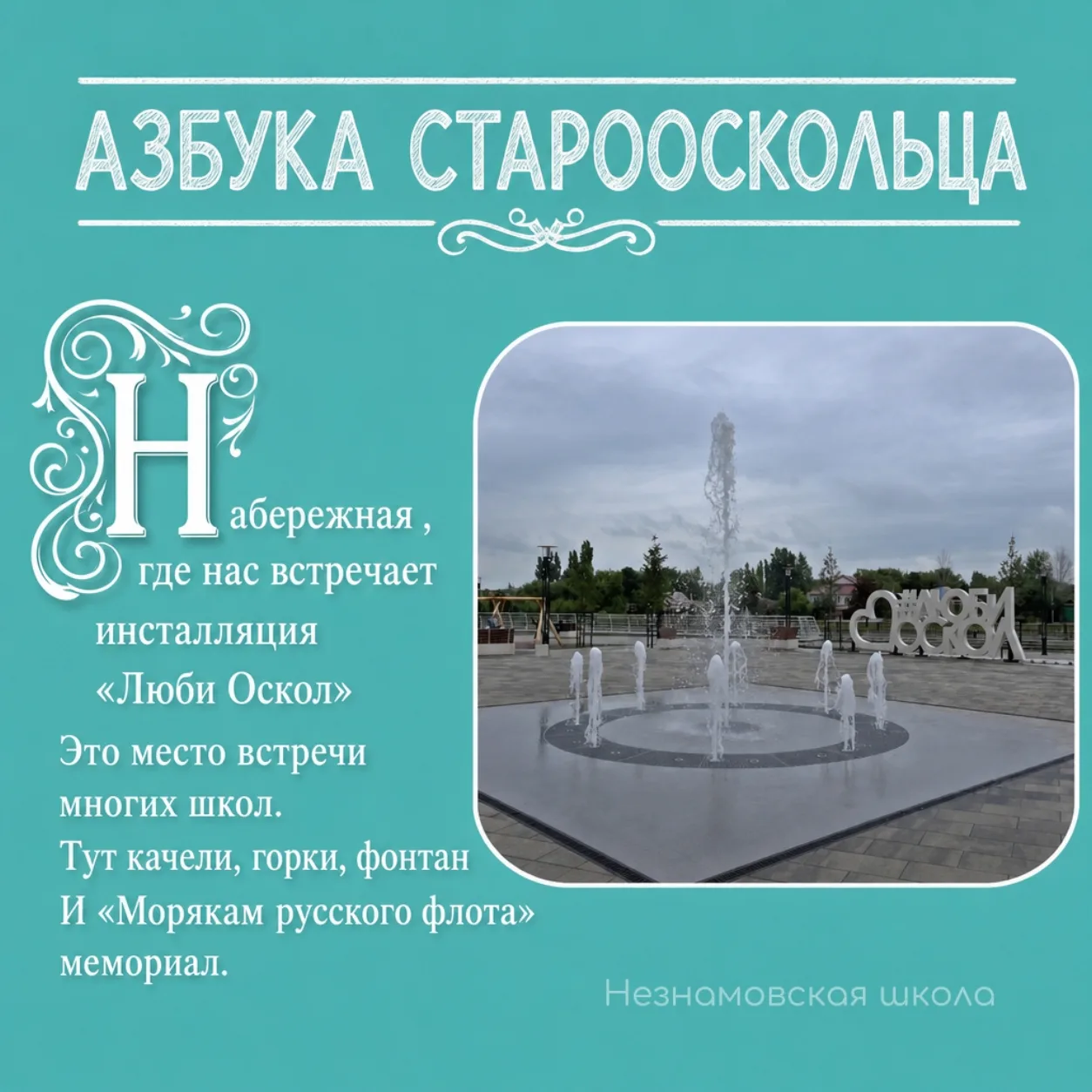 Азбука старооскольца — буква Н