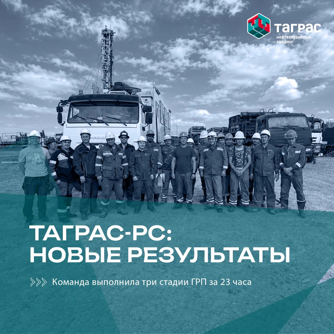 #ТАГРАСРС выполнил многостадийный ГРП в сжатые сроки без потери качества