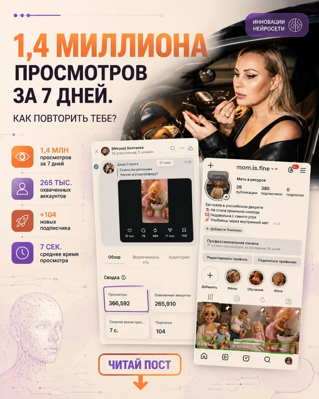 ☝️ 1,4 миллиона просмотров за 7 дней. Как повторить тебе?