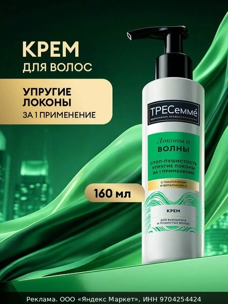 🧴Тресеммé Крем для волос несмываемый увлажняющий, для кудрявых, вьющихся локонов, с ги...