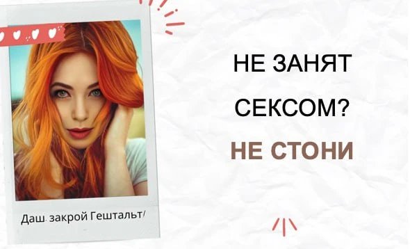 Даш, закрой Гештальт!