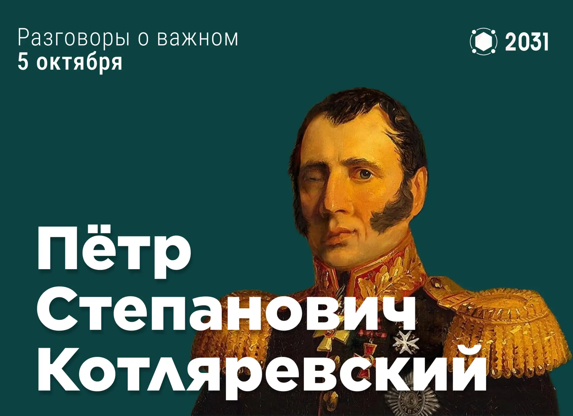 🇷🇺 Поговорим о Петре Степановиче Котляревском!