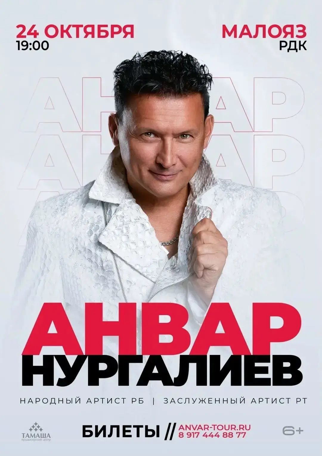 24 октября приглашаем вас на концерт Анвара Нургалиева, который состоится в районном До...