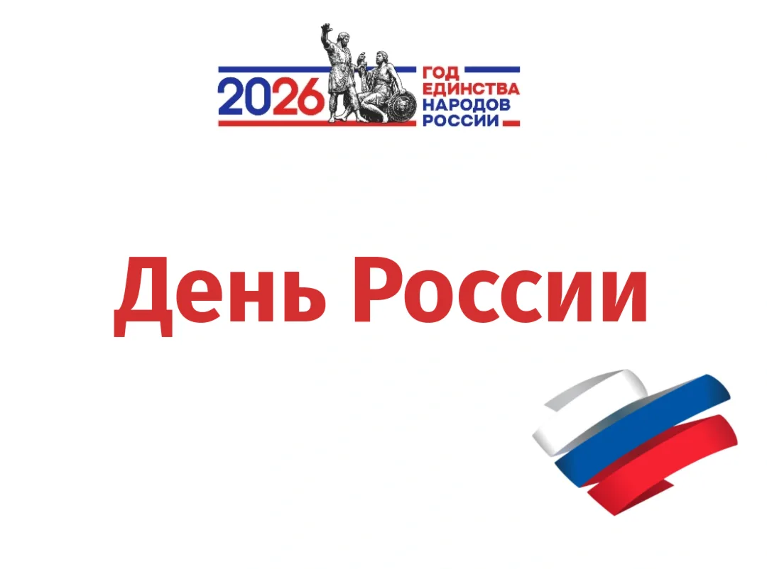 День России — это не просто дата в календаре. Это берёзки, ромашки, голубое небо, добрые традиции и 