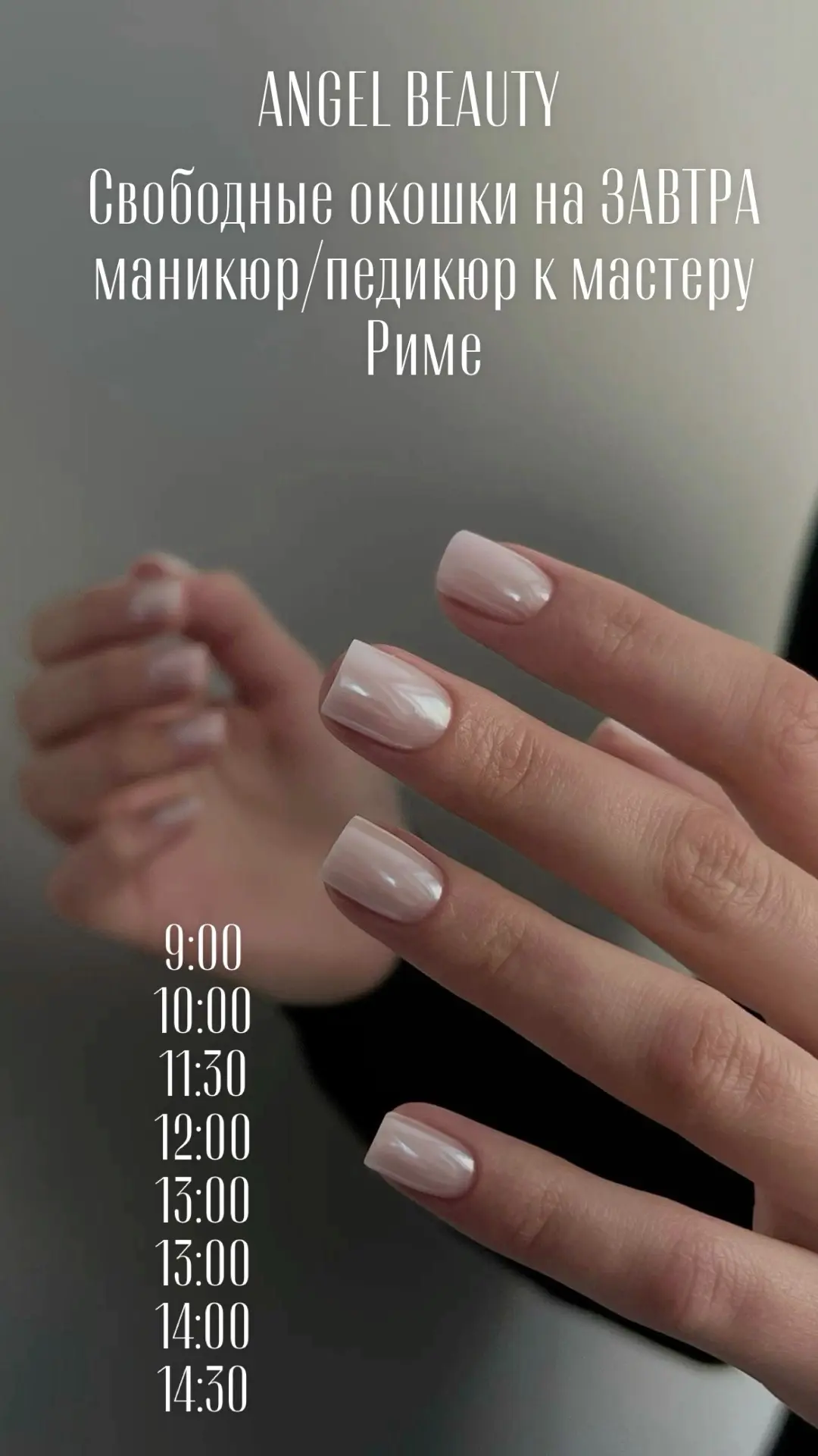 Свободные окошки на ЗАВТРА маникюр/педикюр 💅 к мастеру Риме 🫶🏻