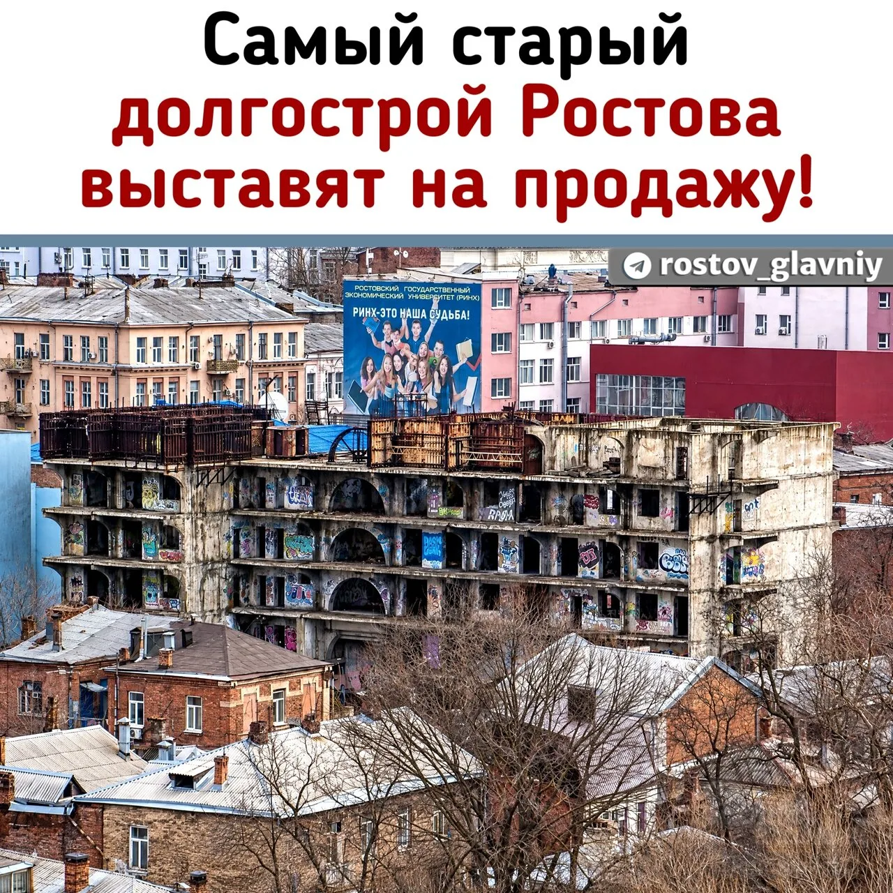 🏚 Самый старый долгострой Ростова выставят на продажу!