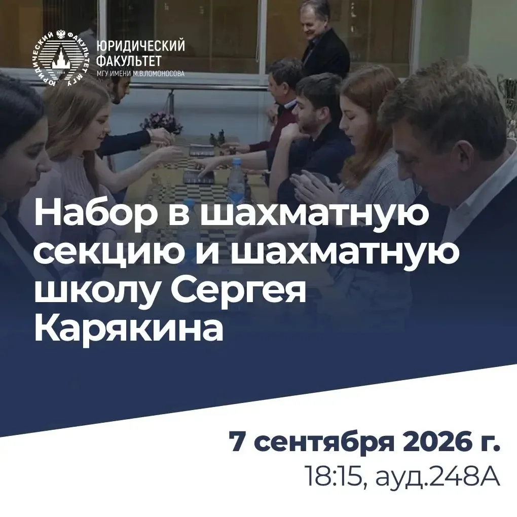 7 сентября 2026 г. в Студенческом шахматном клубе Юридического факультета МГУ пройдет к...