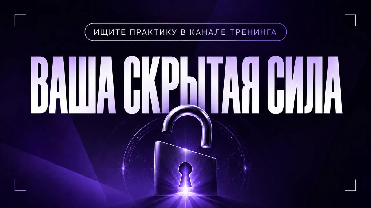 А КАКУЮ СВОЮ СИЛУ ВЫ ДО СИХ ПОР НЕ ЗАМЕЧАЕТЕ?