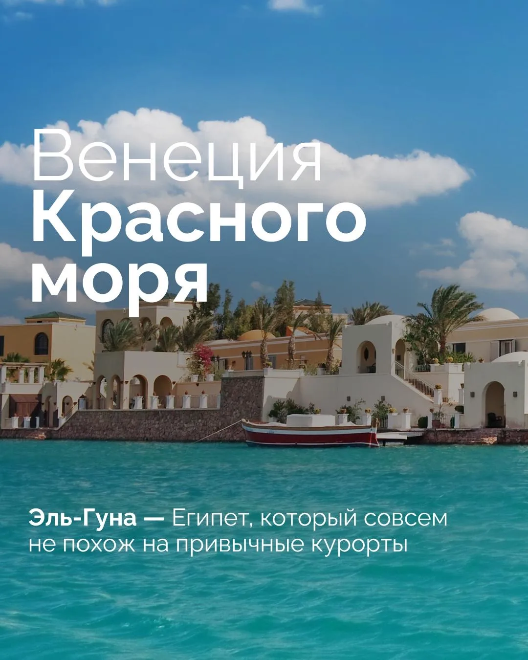 Венеция Красного моря😍