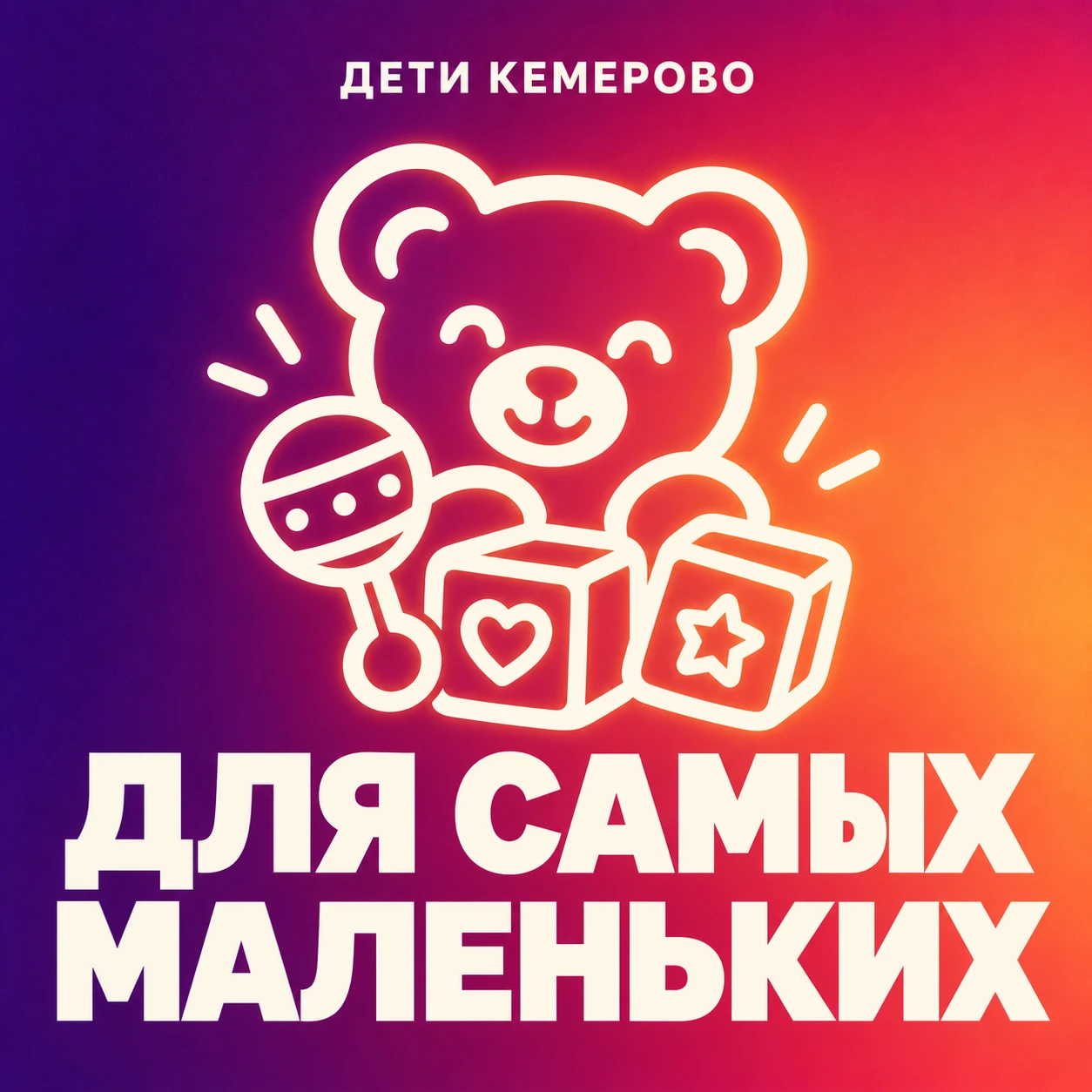 🎭 Первый спектакль для малыша: в Кемерове покажут постановки для детей двух–трёх лет