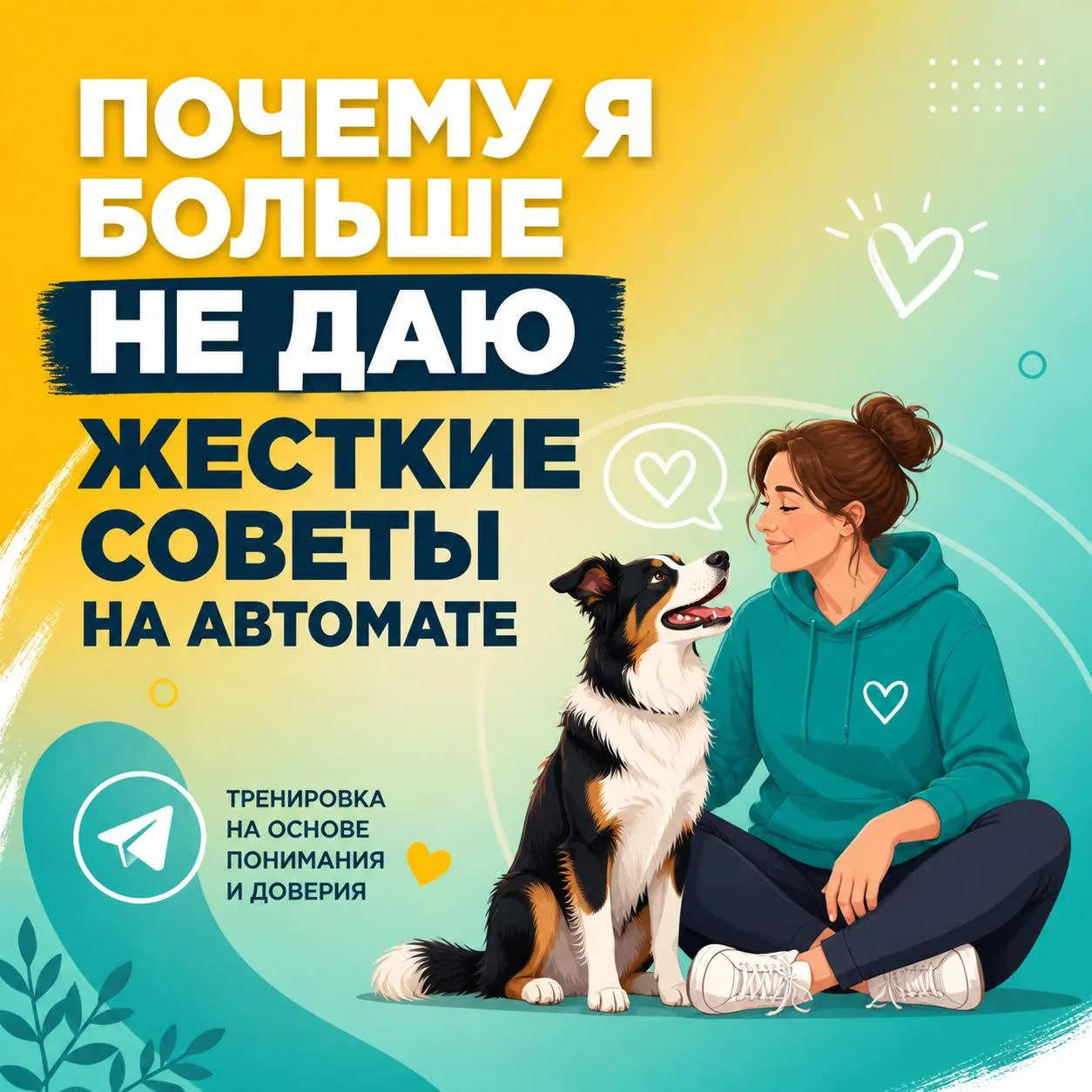 ❌Самый опасный совет в кинологии — тот, который «срабатывает» слишком быстро