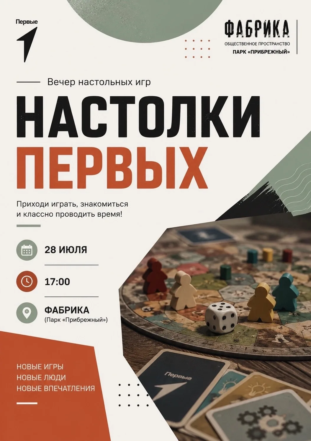 Заждались? 🎲

28 июля, в 17:00 мы снова встречаемся в общественном пространстве «Фабрика»!

«Настол