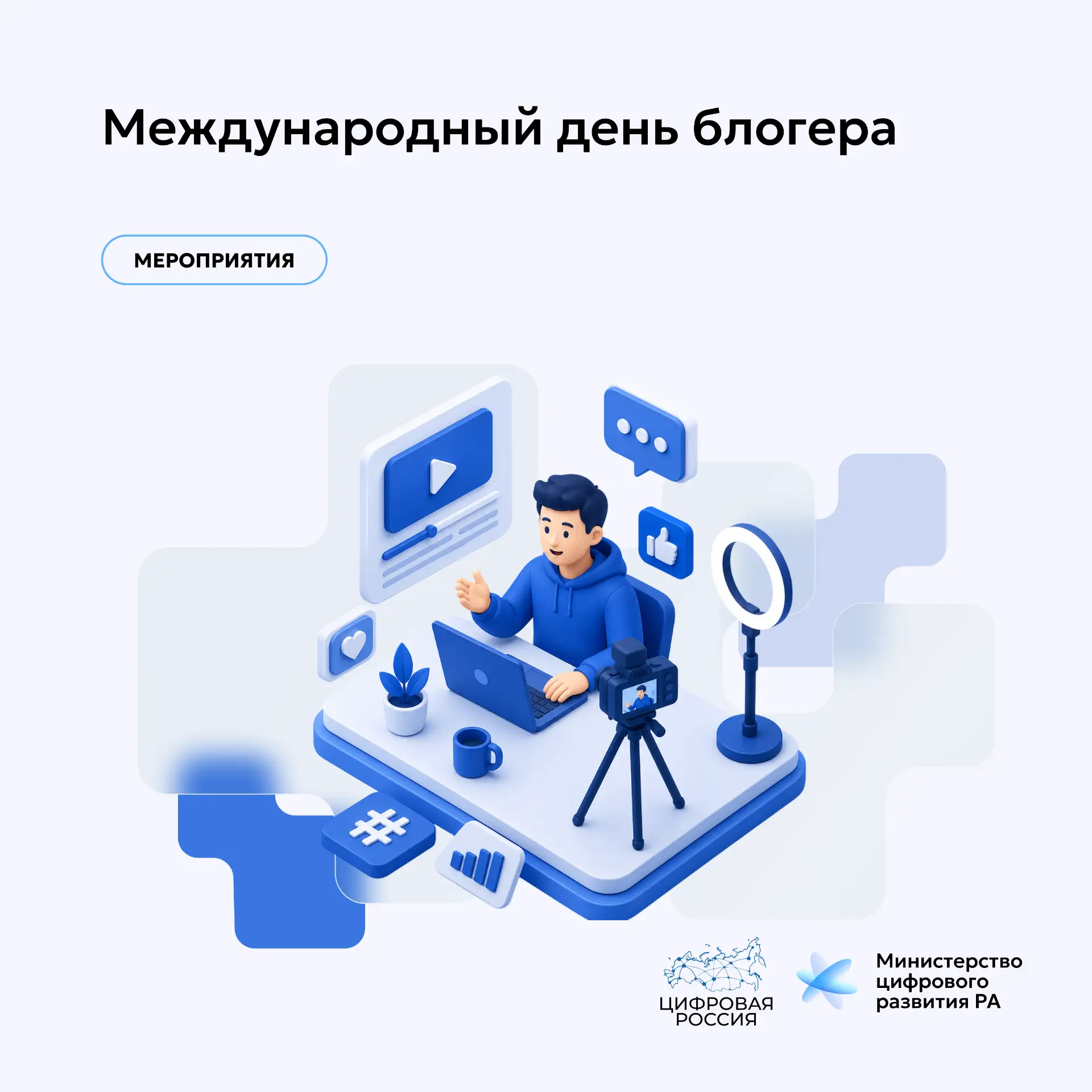 📱 Международный день блогера
 
🔹С 2004 года ежегодно отмечается Международный день блогера — празд