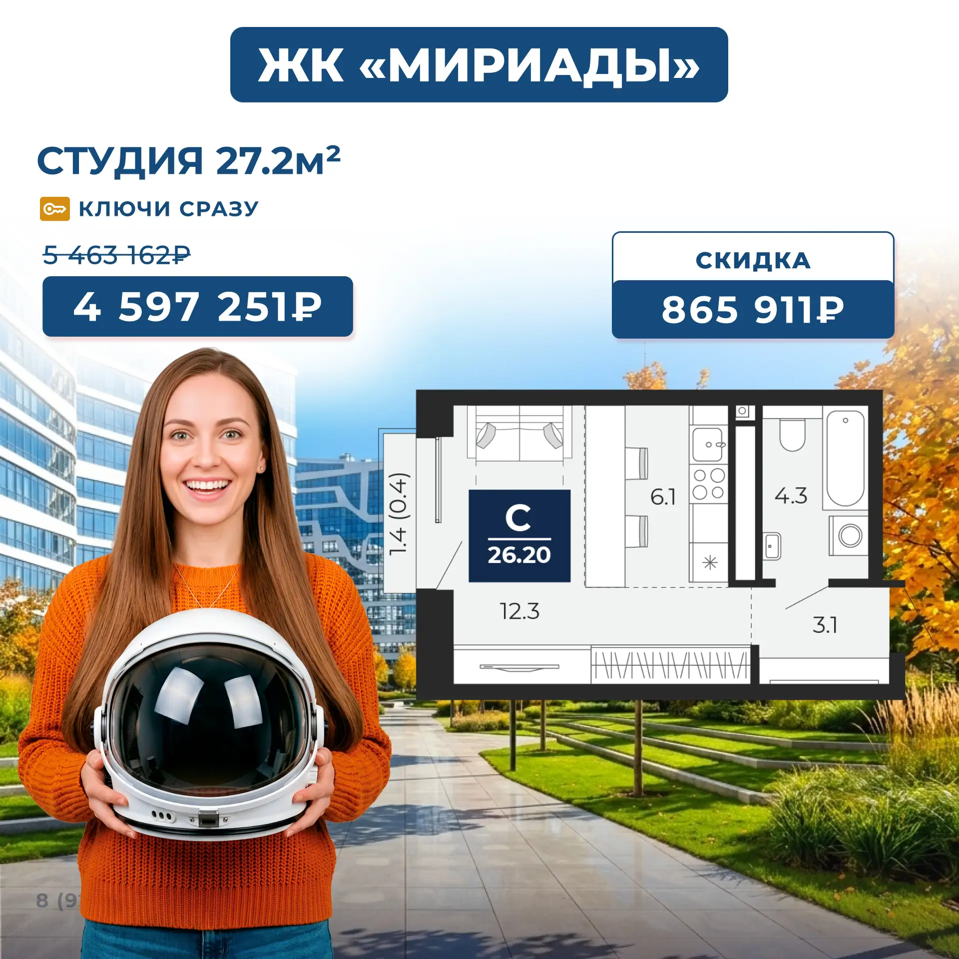ЖК «Мириады»: готовьте скафандры — скидки до 1,3 млн стартуют!