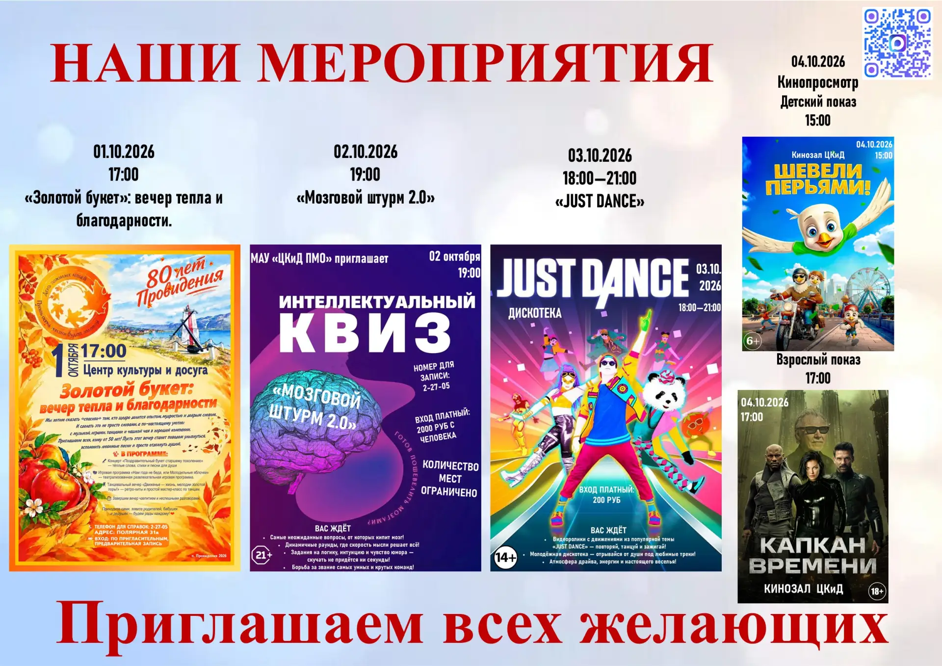 Центр культуры и досуга приглашает вас на наши мероприятия!