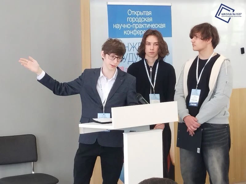 Городская конференция "Инженеры будущего-2026"  🏆 Ученики инженерных и ИТ-классов Школы №1537 традиц