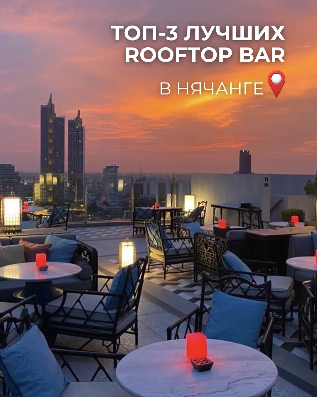 Какой rooftop-бар выбрать в Нячанге? 🌇🍸