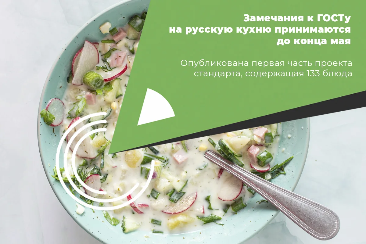 🍲 ЗАМЕЧАНИЯ К ГОСТУ НА РУССКУЮ КУХНЮ ПРИНИМАЮТСЯ ДО КОНЦА МАЯ