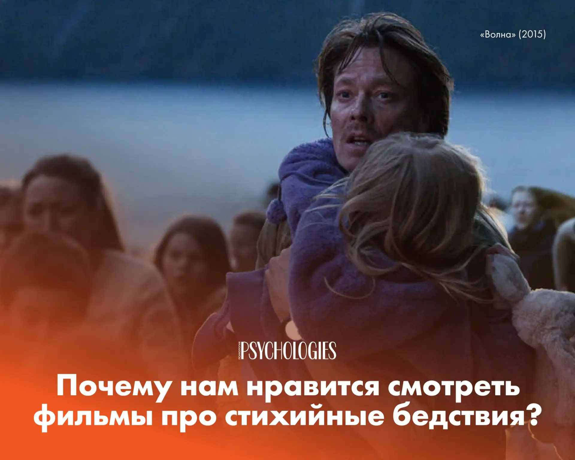 Почему нам нравится смотреть фильмы про стихийные бедствия?