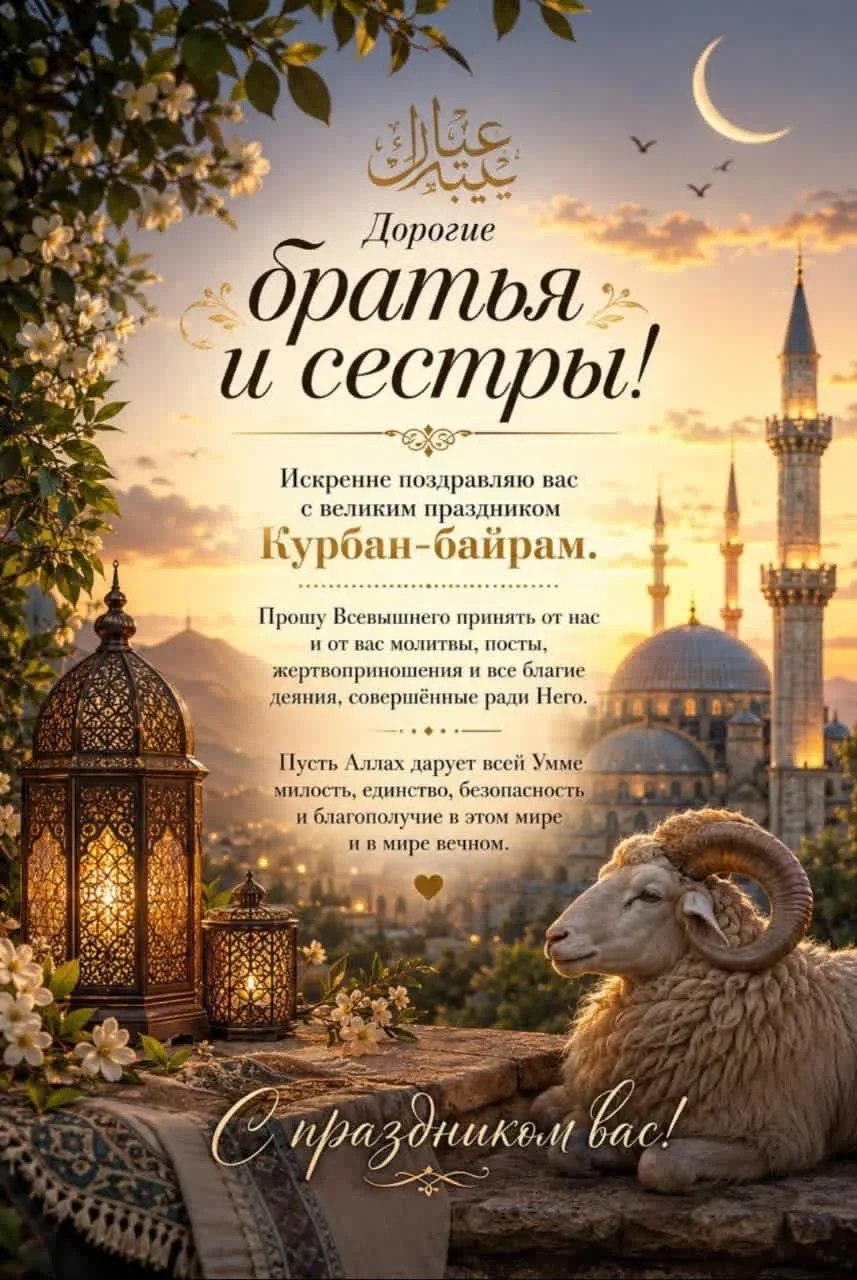 Уважаемые ученики, родители и учителя!

Примите искренние поздравления с одним из главных мусульманс