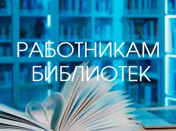 Продолжается Всероссийский конкурс среди работников региональных и муниципальных библио...