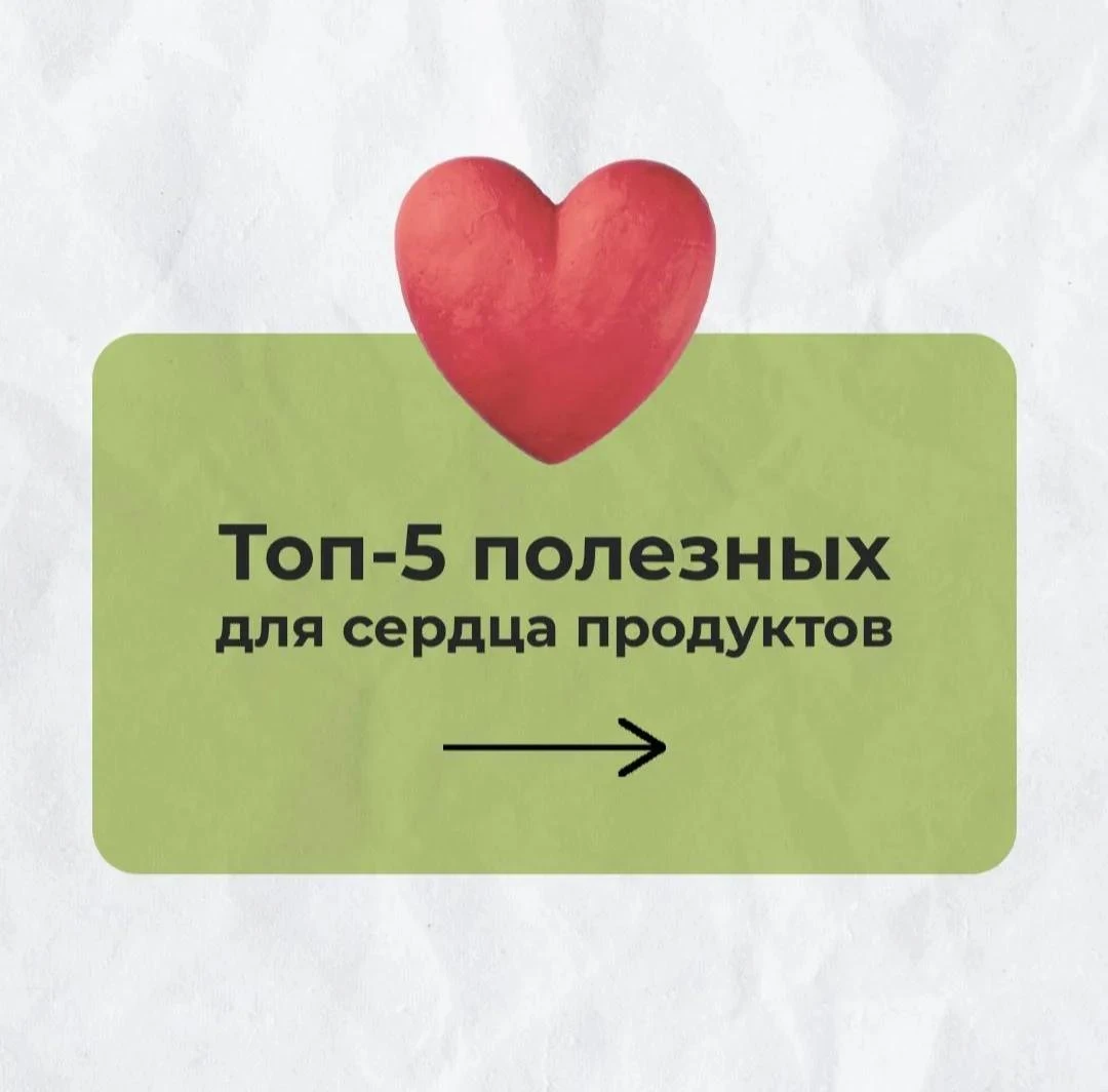 🫀Сердце — "пламенный мотор" нашего организма, а правильное сбалансированное питание мо...
