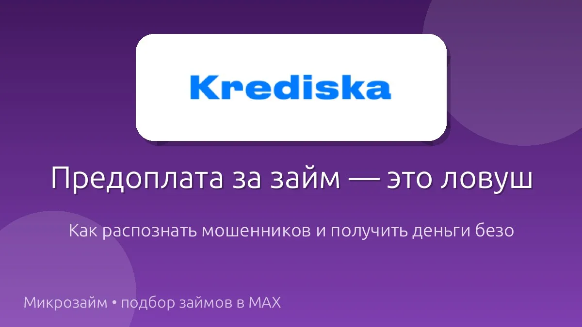 🛑 Предоплата за одобрение займа: как распознать мошенника и что делать
