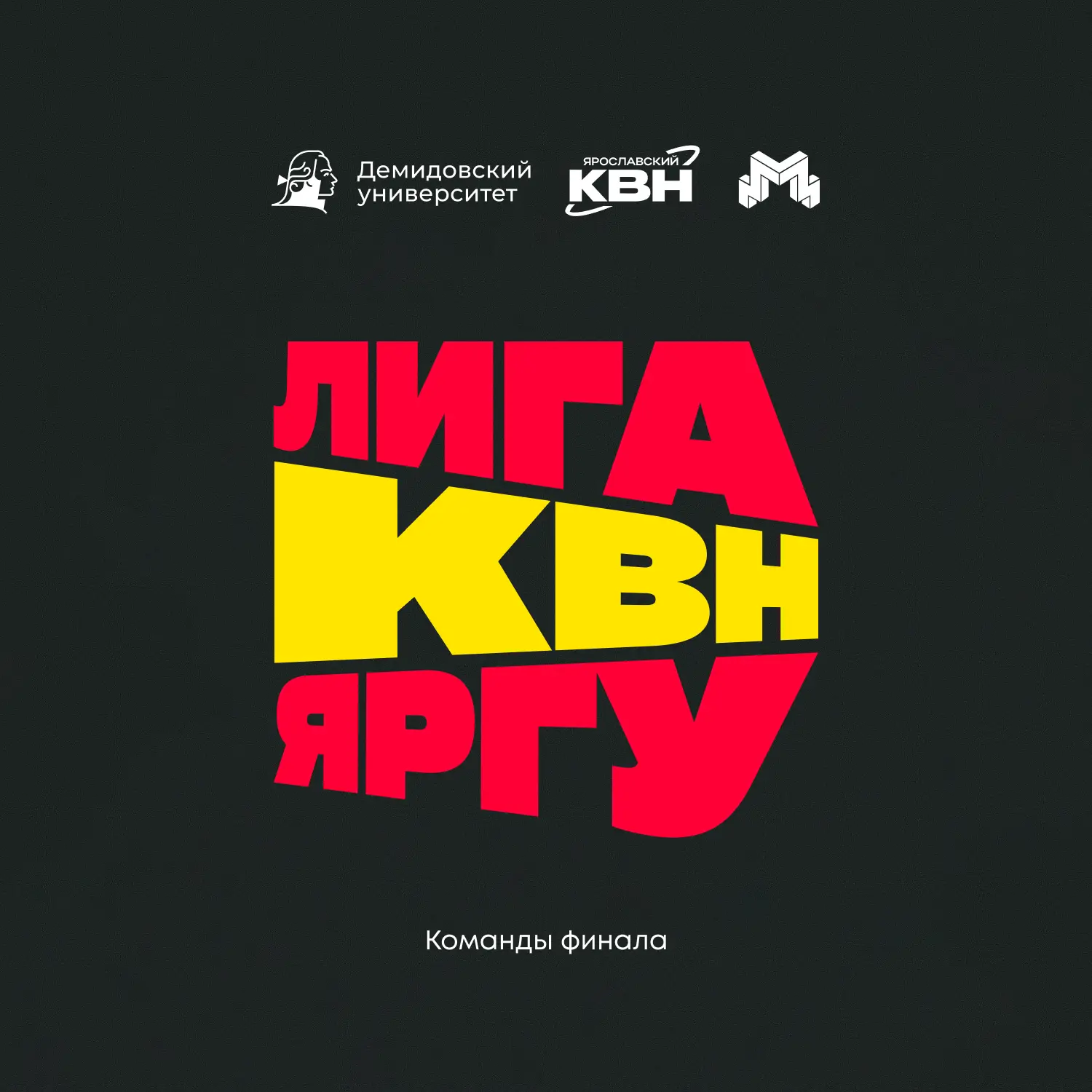 ⚡️ Финалим