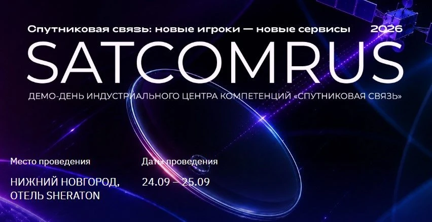 🛰 ТЕСАРТ на SATCOMRUS 2026