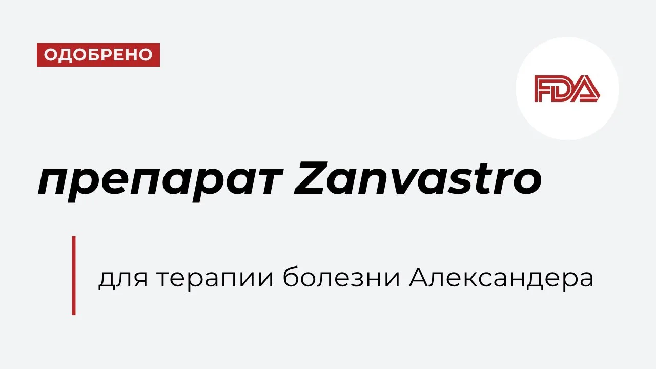 В США одобрили первый препарат для лечения болезни Александера — редкого прогрессирующе...