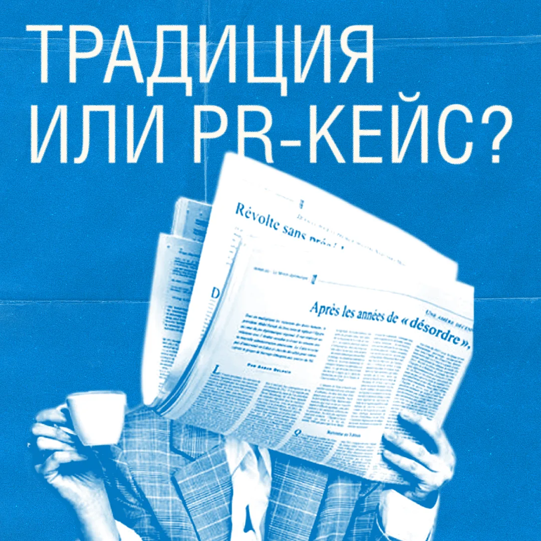 Когда PR стал частью культуры 

Все знают, что одним из родоначальников современного PR считается Эд