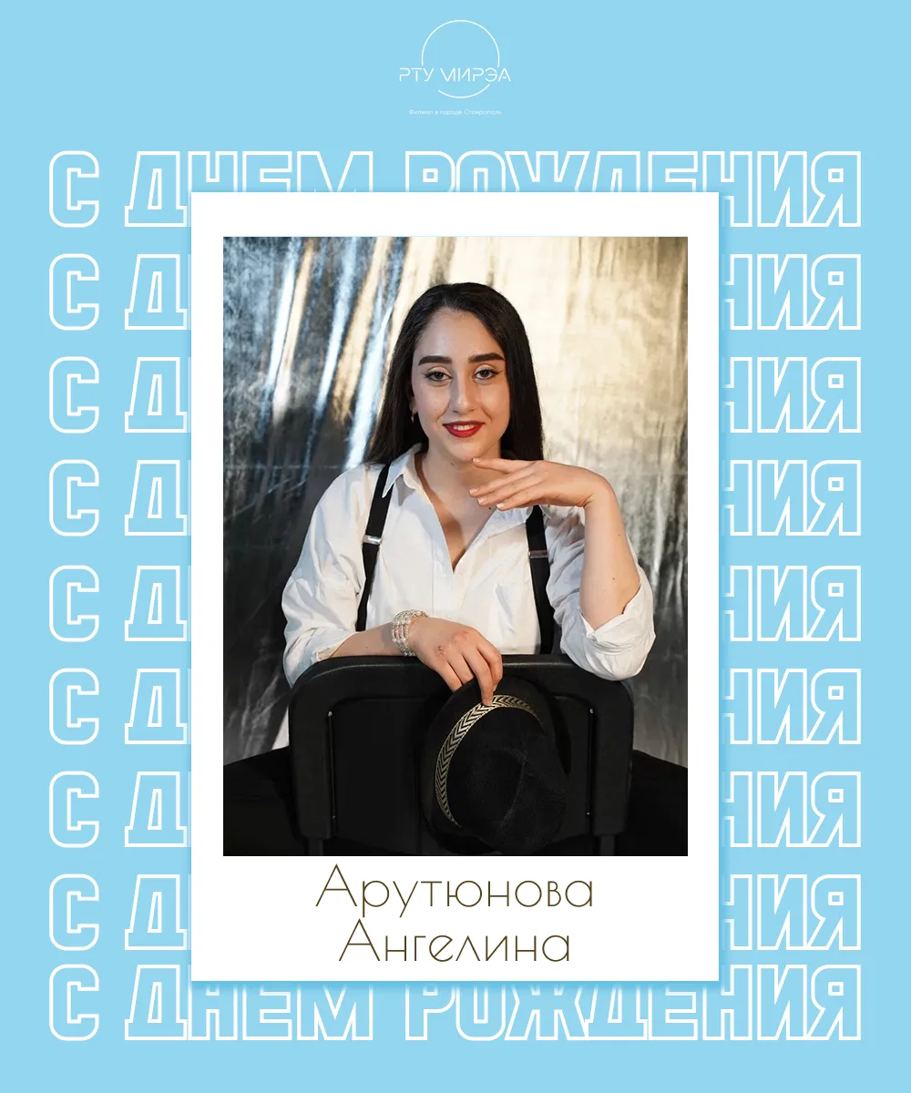 🌟Сегодня свой день рождения отмечает Арутюнова Ангелина - заместитель председателя по культурно-мас