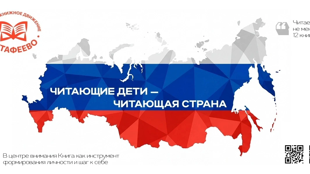 Проект «Всероссийское детское книжное движение «Читафеево»