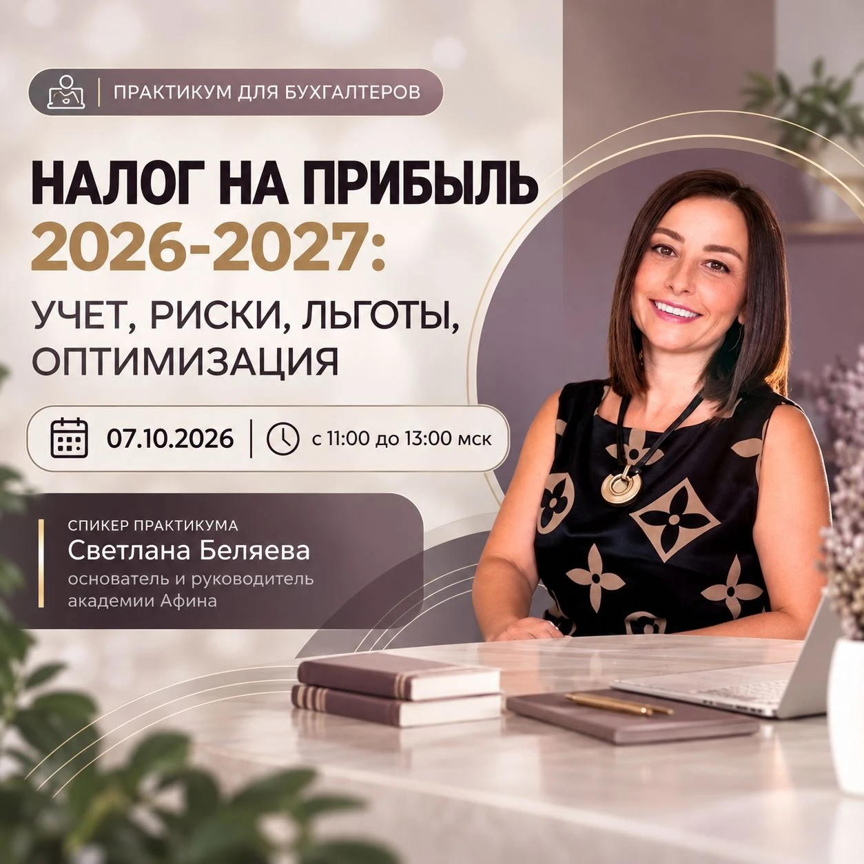 7 октября приглашаю практикум ✅  «Налог на прибыль 2026-2027: учет, риски, льготы, опти...