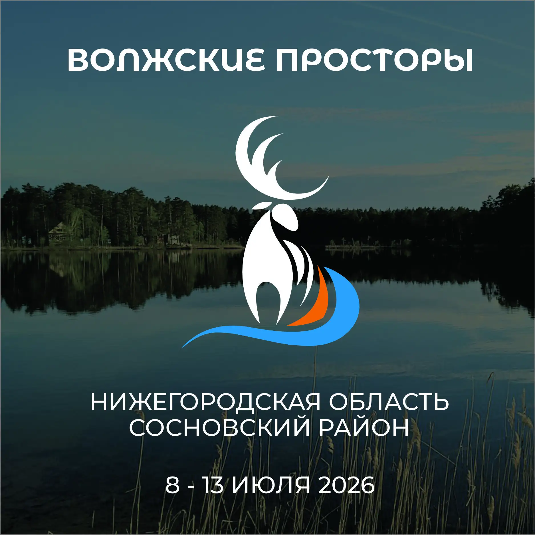 Волжские просторы 2026
