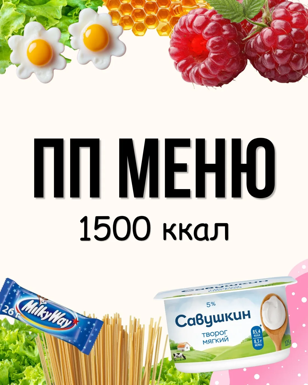 МЕНЮ НА ДЕНЬ