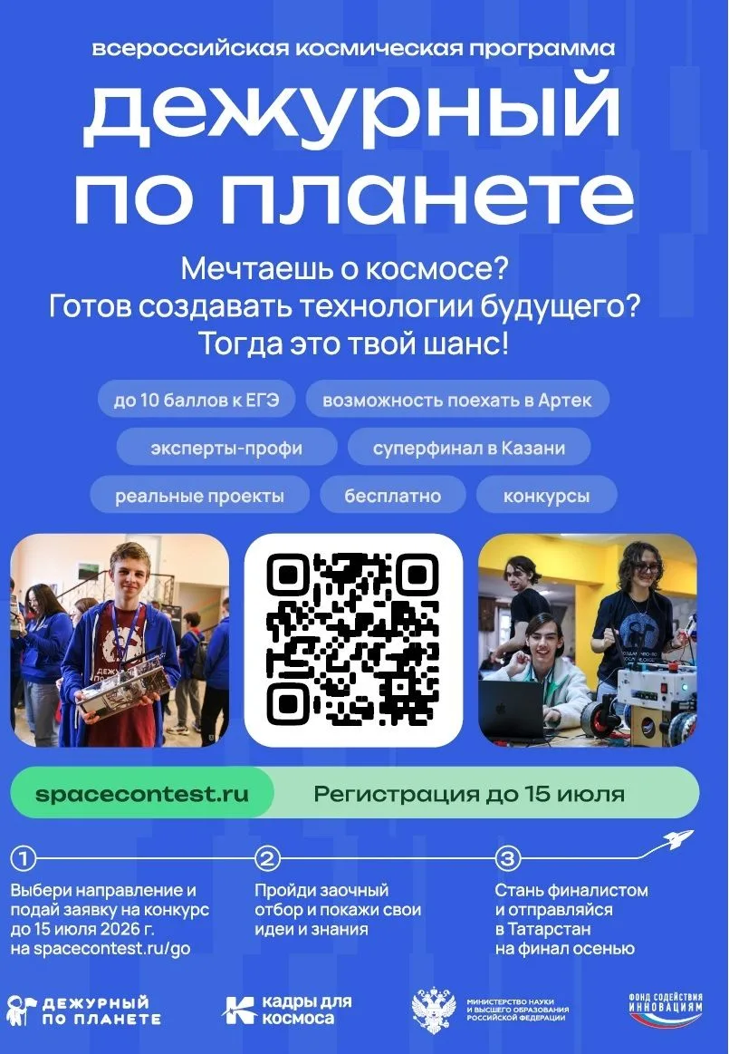 ИНФОРМАЦИЯ
о Всероссийской космической смене «Дежурный по планете» 2026 года
 
В 2026 году реализует
