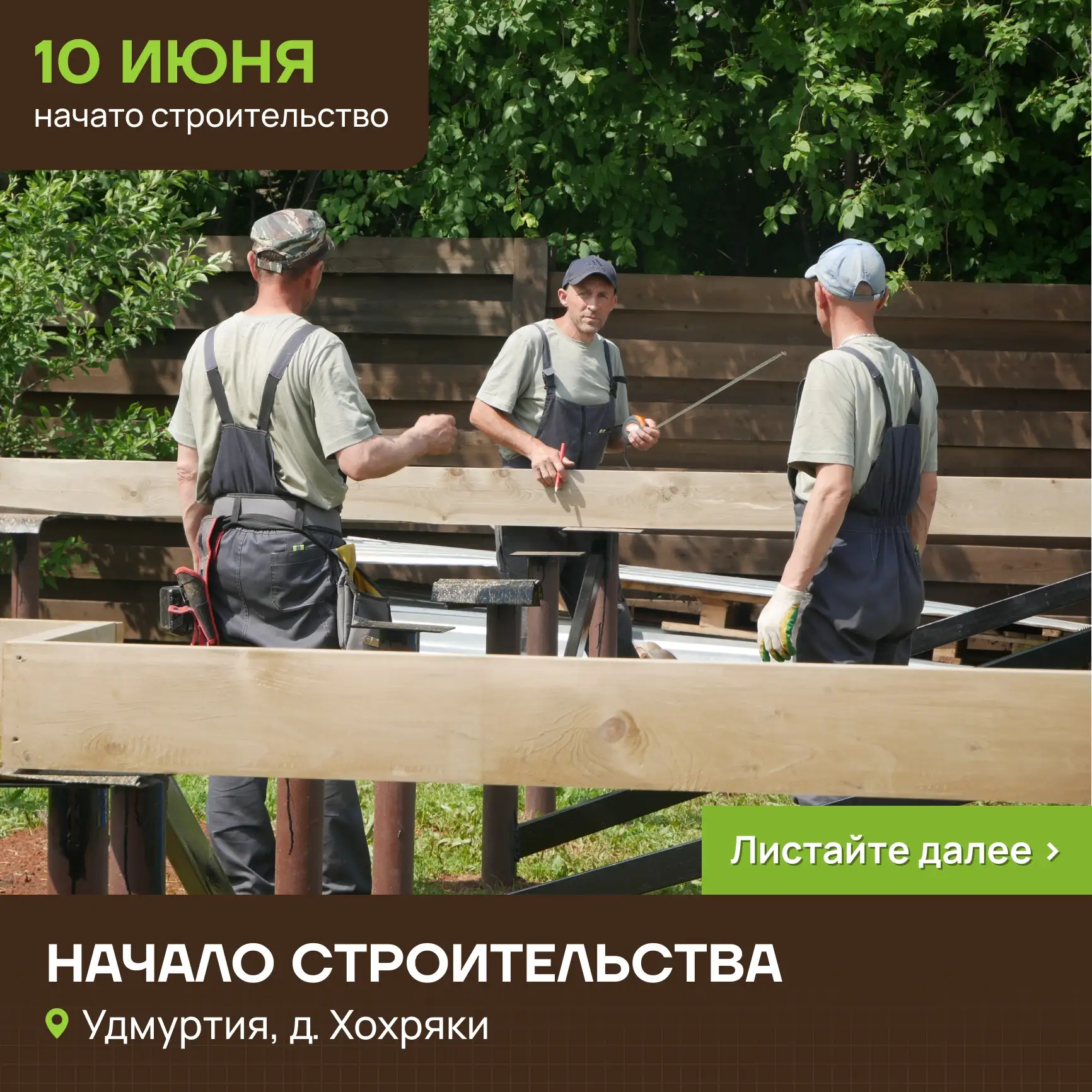⚒ Начало строительства в Удмуртии, д. Хохряки