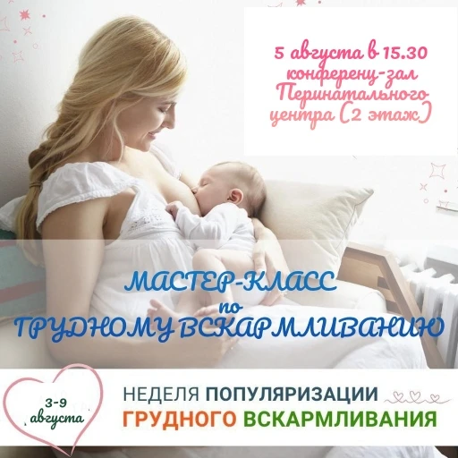 🤱 Грудное вскармливание — верный путь к здоровому ребенку!

В Перинатальном центре Клинической боль
