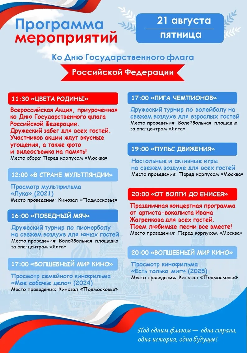 🇷🇺Программа мероприятий на завтра (21.08)🇷🇺